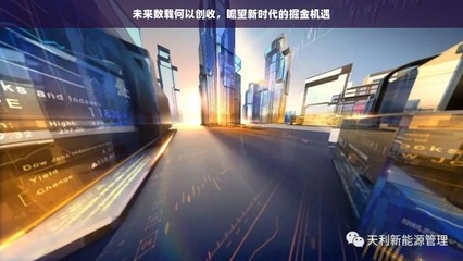 未来数载何以创收,瞻望新时代的掘金机遇